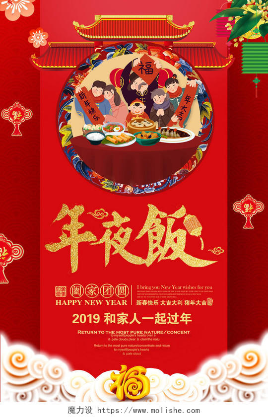 2019猪年新年快乐年夜饭春节海报